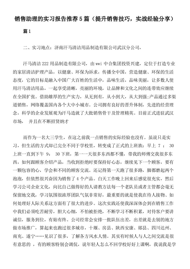 销售助理的实习报告推荐5篇（提升销售技巧，实战经验分享）