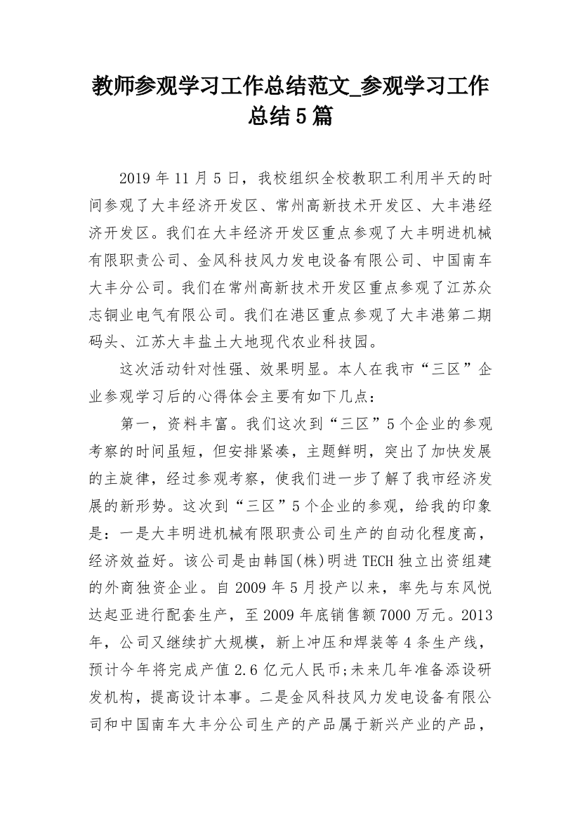 教师参观学习工作总结范文_参观学习工作总结5篇