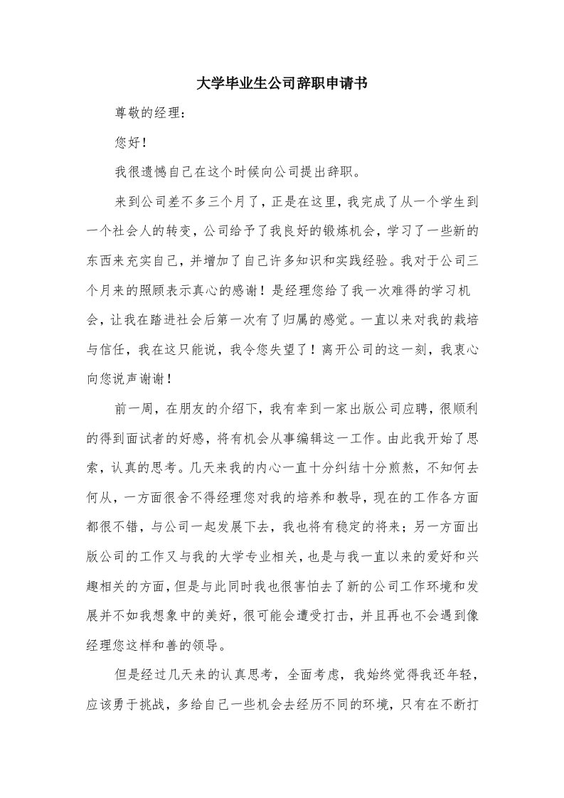 大学毕业生公司辞职申请书