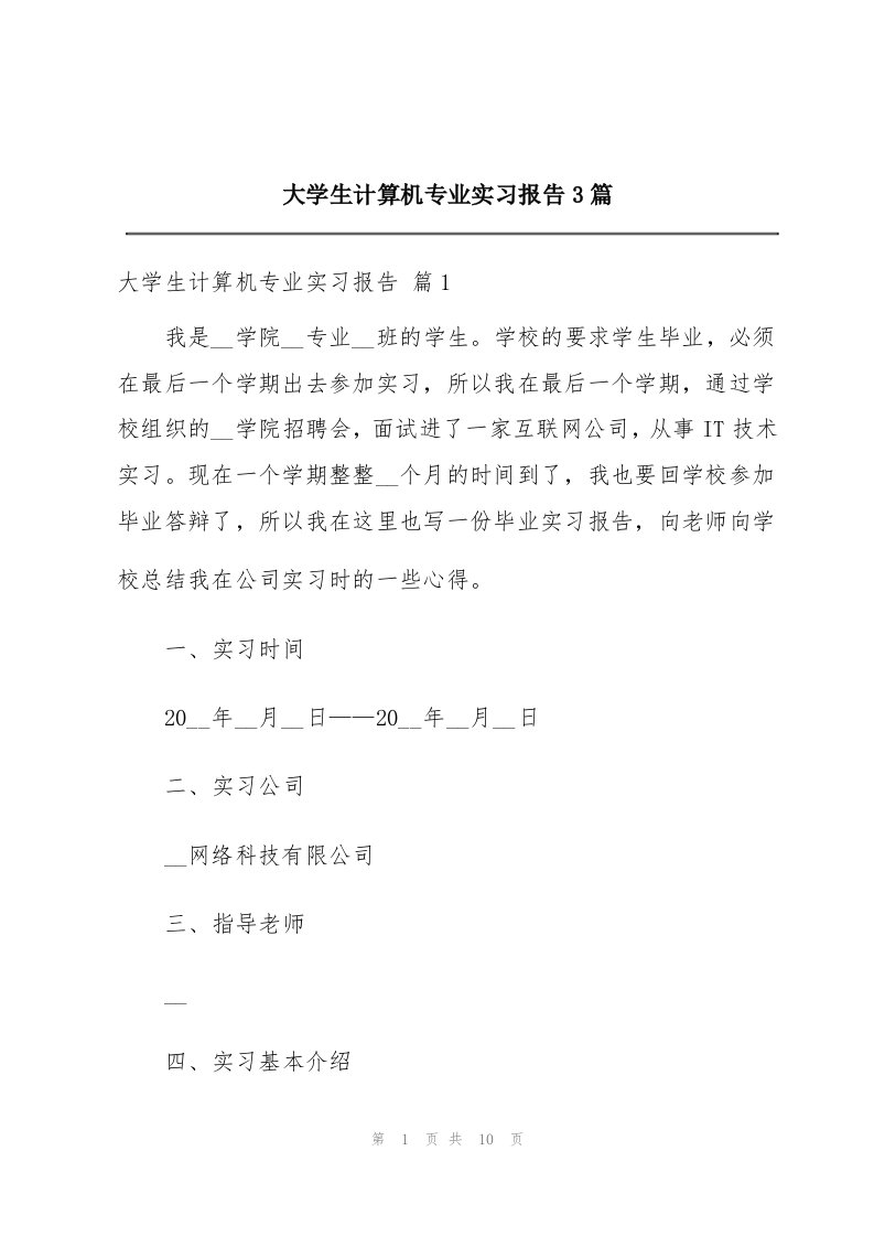 大学生计算机专业实习报告3篇