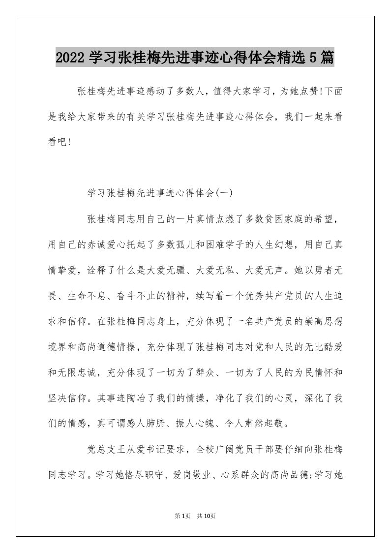 2022学习张桂梅先进事迹心得体会精选5篇