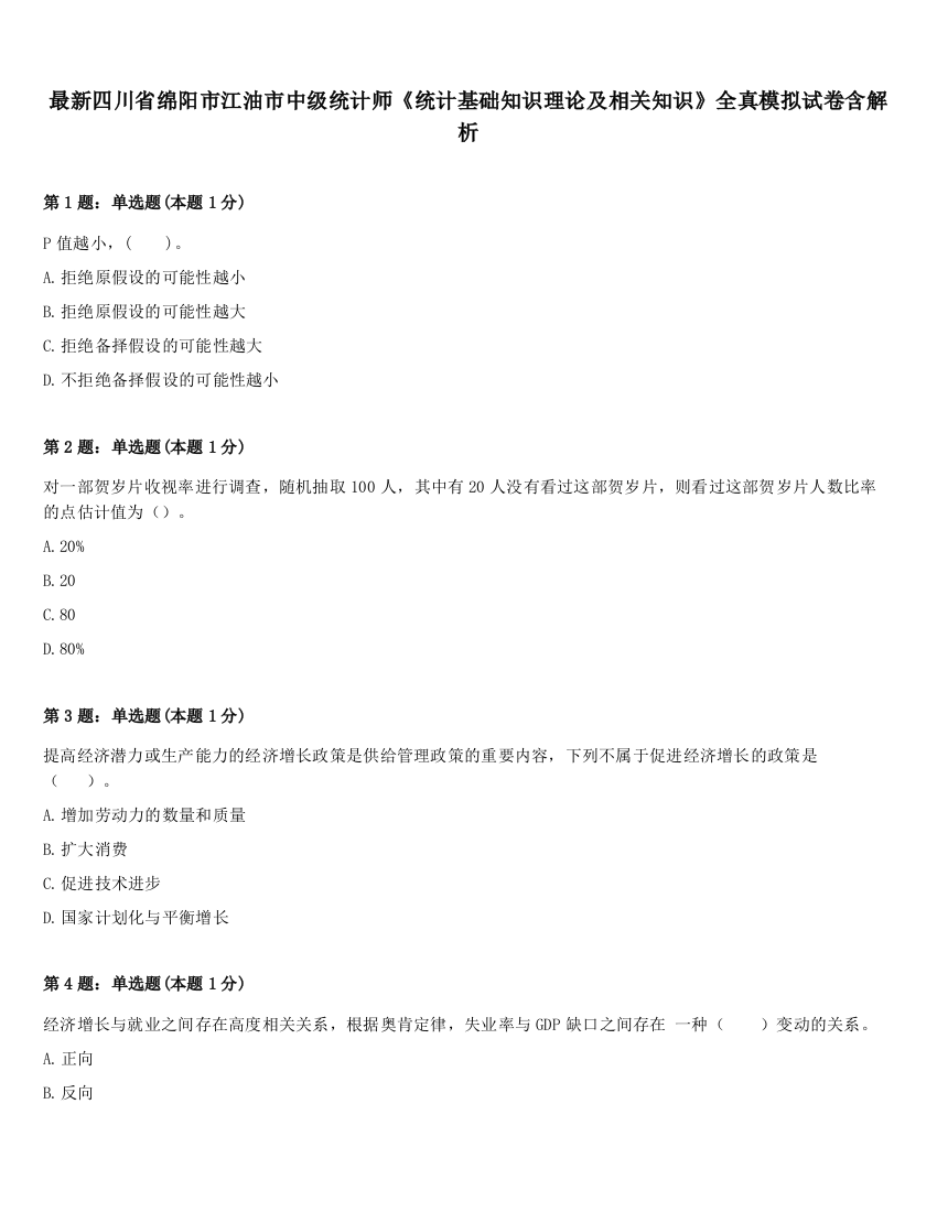 最新四川省绵阳市江油市中级统计师《统计基础知识理论及相关知识》全真模拟试卷含解析