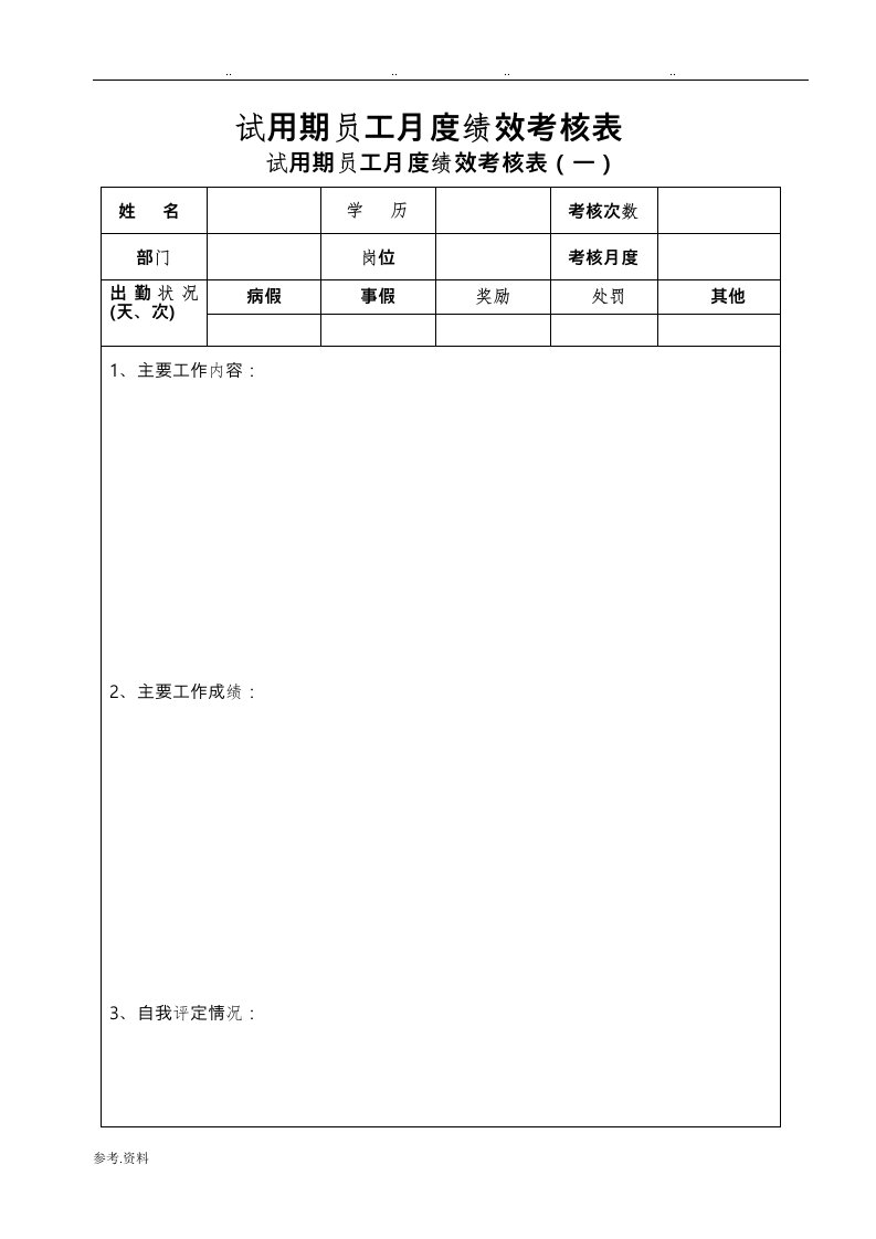 新员工试用期考核表(月度)