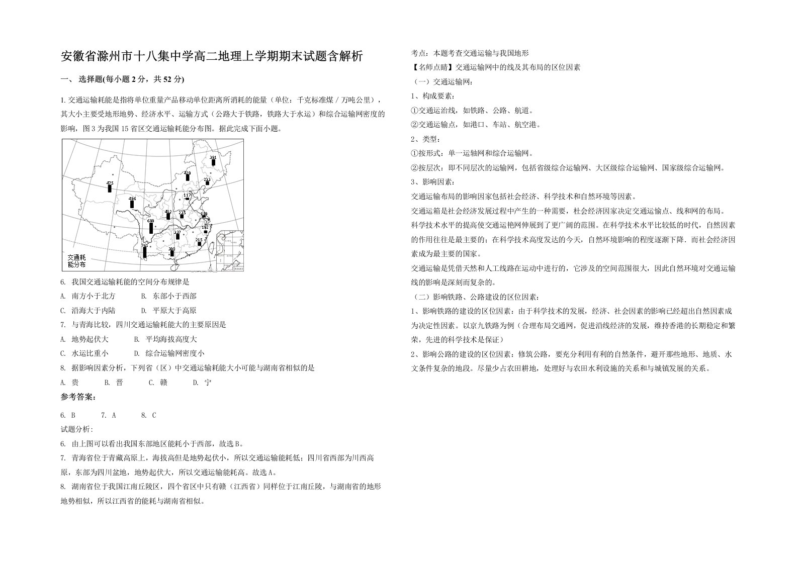 安徽省滁州市十八集中学高二地理上学期期末试题含解析