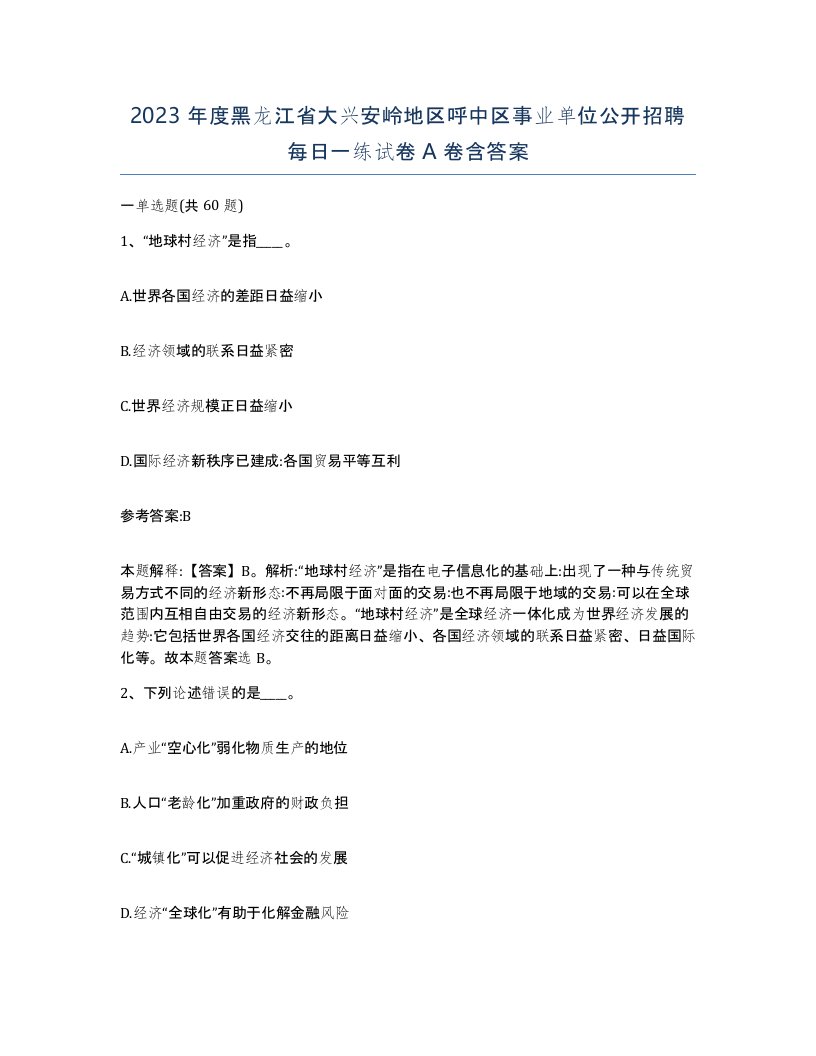 2023年度黑龙江省大兴安岭地区呼中区事业单位公开招聘每日一练试卷A卷含答案