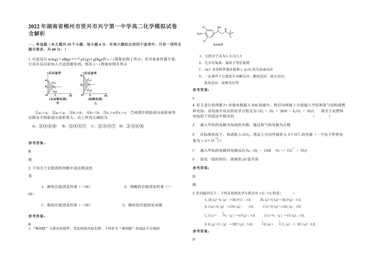 2022年湖南省郴州市资兴市兴宁第一中学高二化学模拟试卷含解析