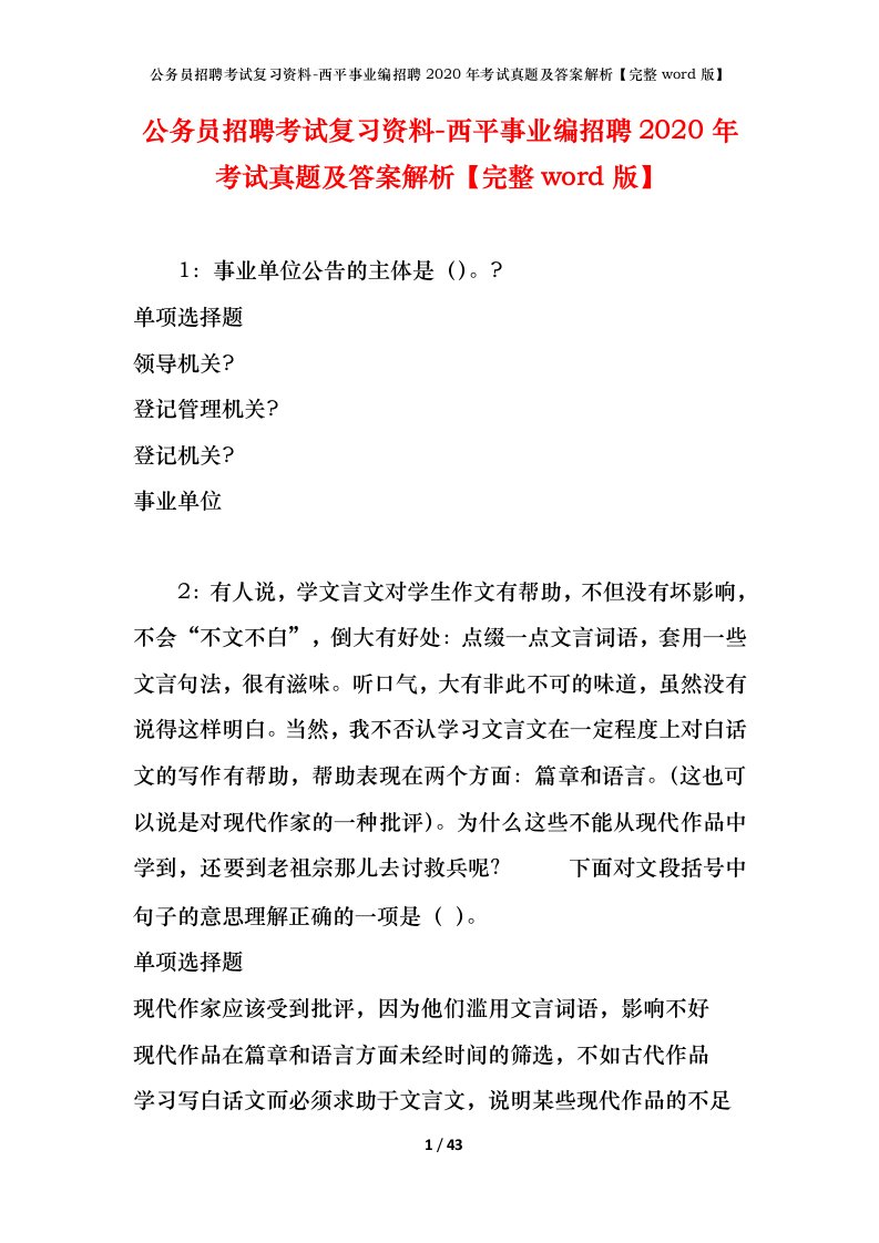 公务员招聘考试复习资料-西平事业编招聘2020年考试真题及答案解析完整word版