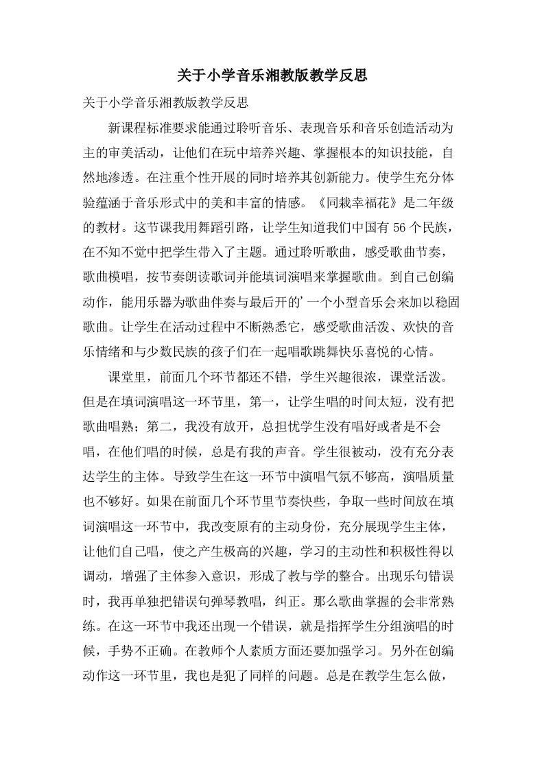 关于小学音乐湘教版教学反思