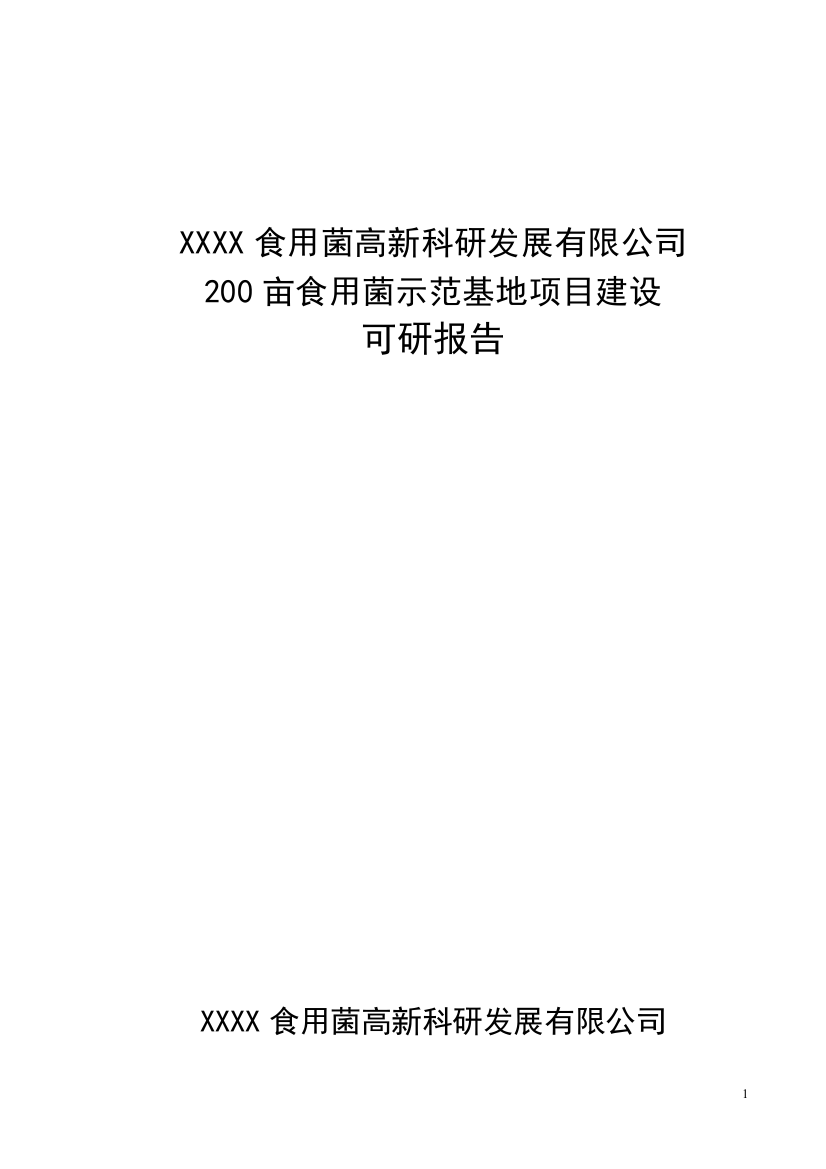 200亩食用菌示范基地项目可行性论证报告