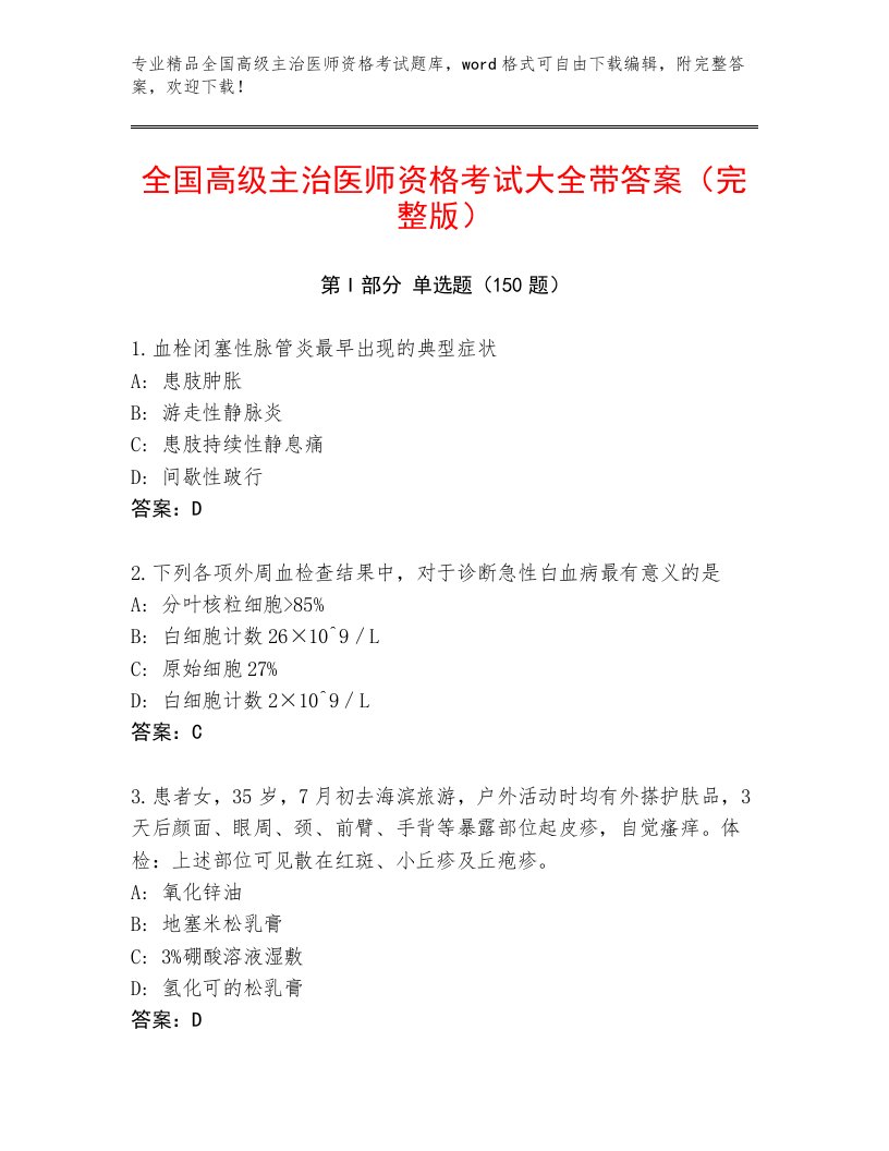 完整版全国高级主治医师资格考试内部题库及答案【有一套】