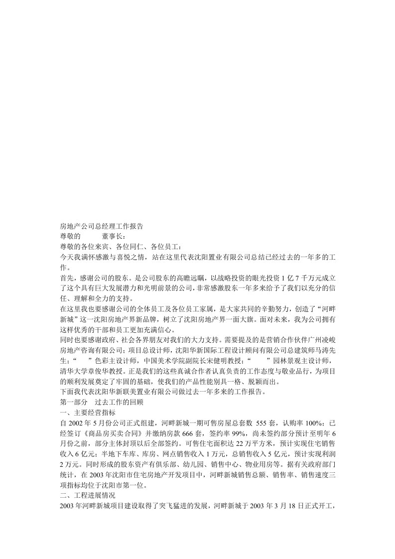 房地产公司总经理工作报告