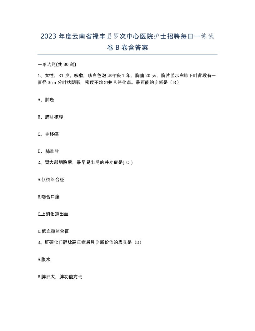 2023年度云南省禄丰县罗次中心医院护士招聘每日一练试卷B卷含答案