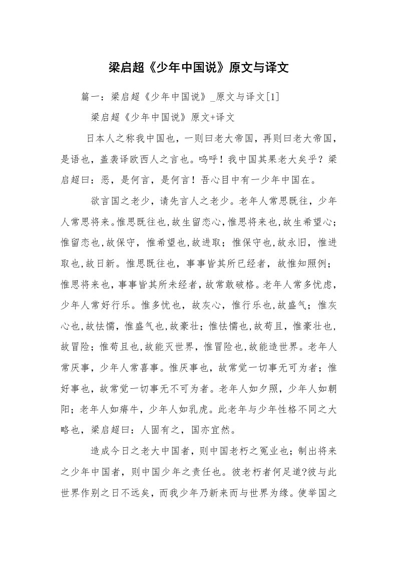 梁启超《少年中国说》原文与译文