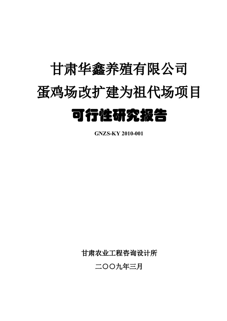 甘肃华鑫养殖有限公司蛋鸡场扩建项目