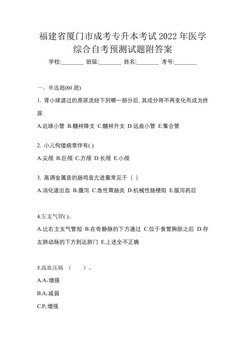 福建省厦门市成考专升本考试2022年医学综合自考预测试题附答案