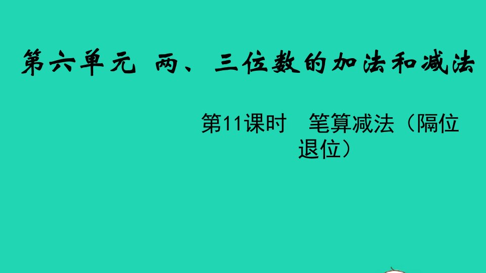 2022二年级数学下册六两三位数的加法和减法第11课时笔算减法隔位退位教学课件苏教版