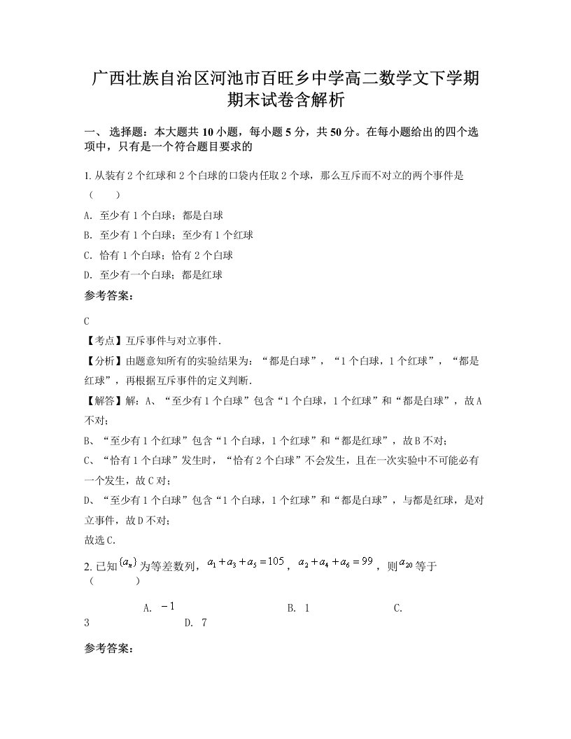 广西壮族自治区河池市百旺乡中学高二数学文下学期期末试卷含解析