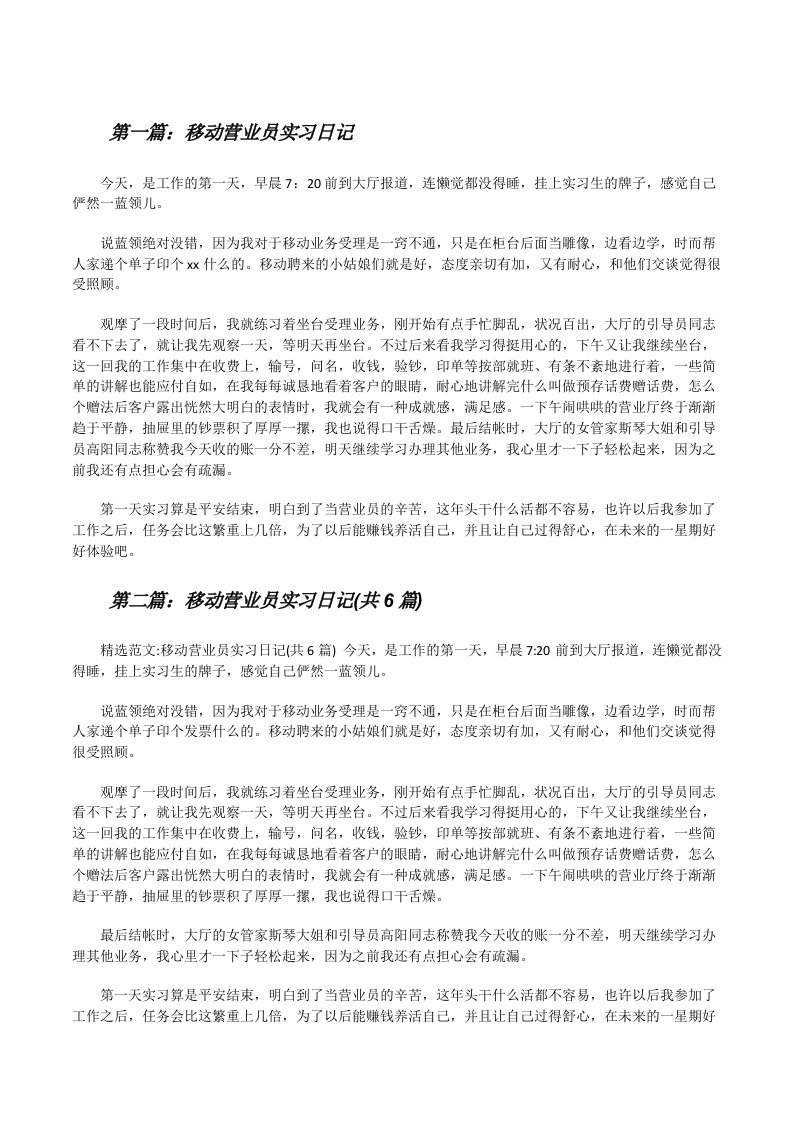 移动营业员实习日记[修改版]