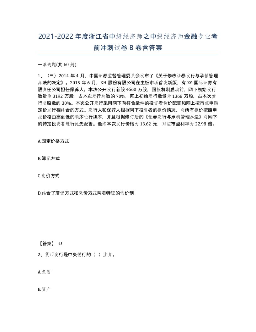 2021-2022年度浙江省中级经济师之中级经济师金融专业考前冲刺试卷B卷含答案