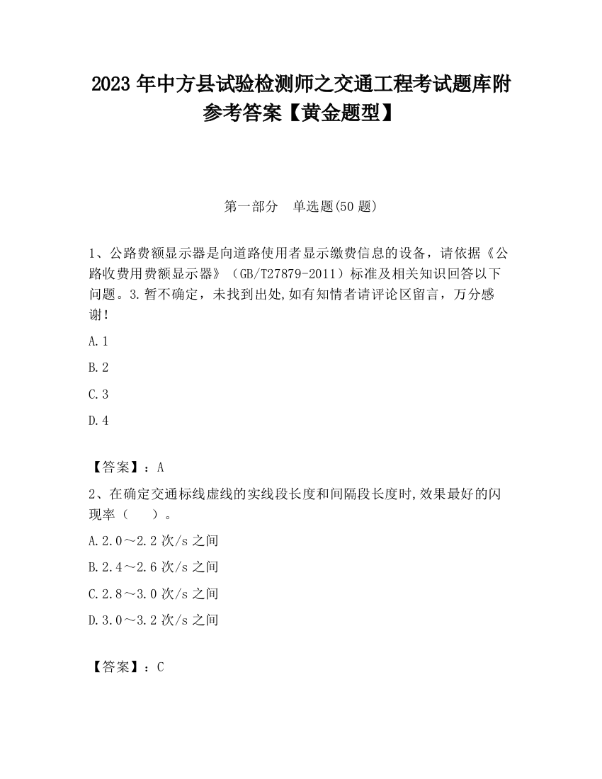 2023年中方县试验检测师之交通工程考试题库附参考答案【黄金题型】