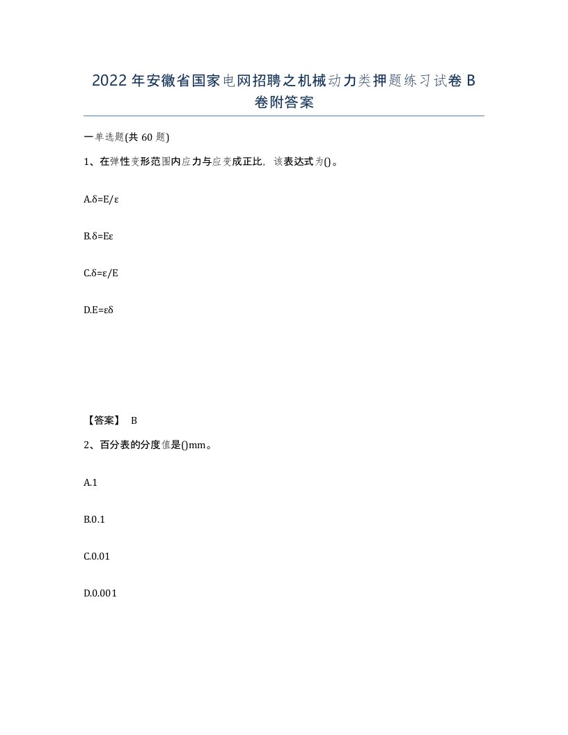 2022年安徽省国家电网招聘之机械动力类押题练习试卷B卷附答案