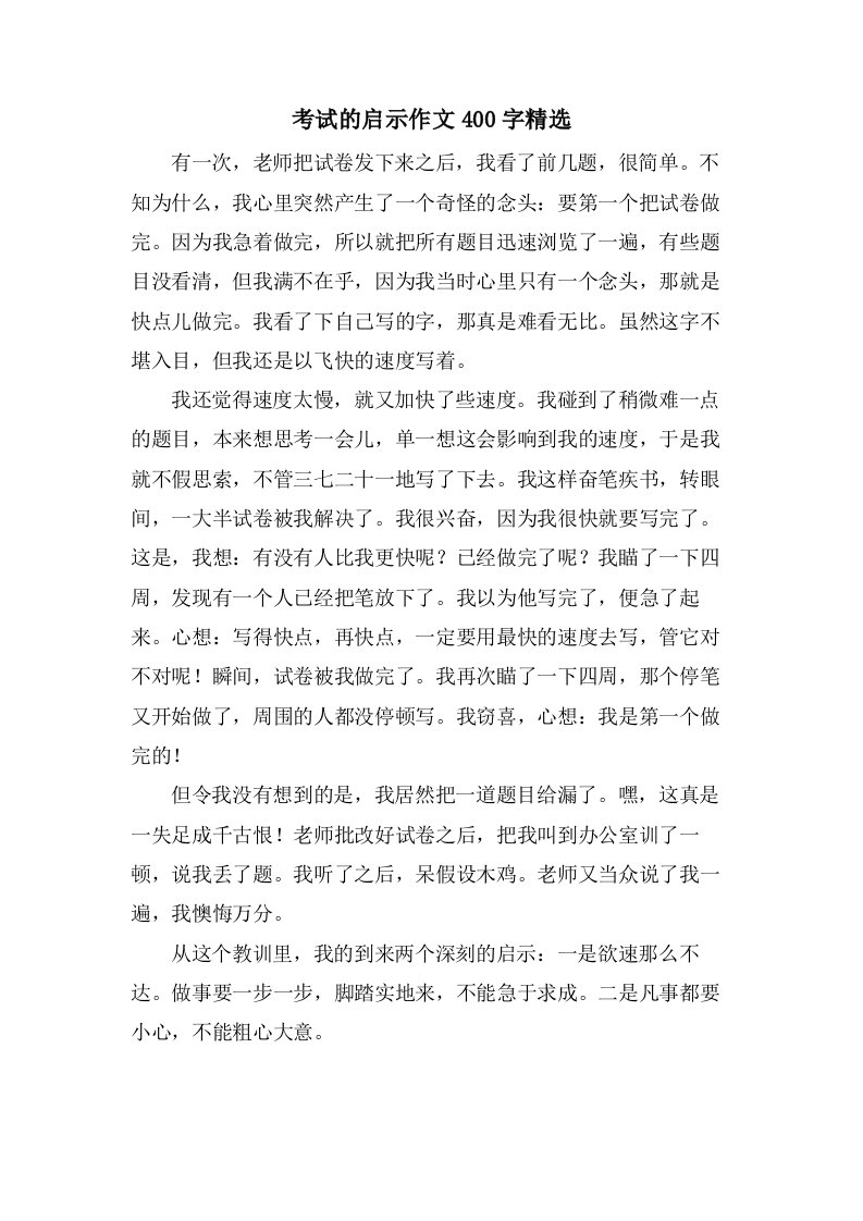 考试的启示作文400字