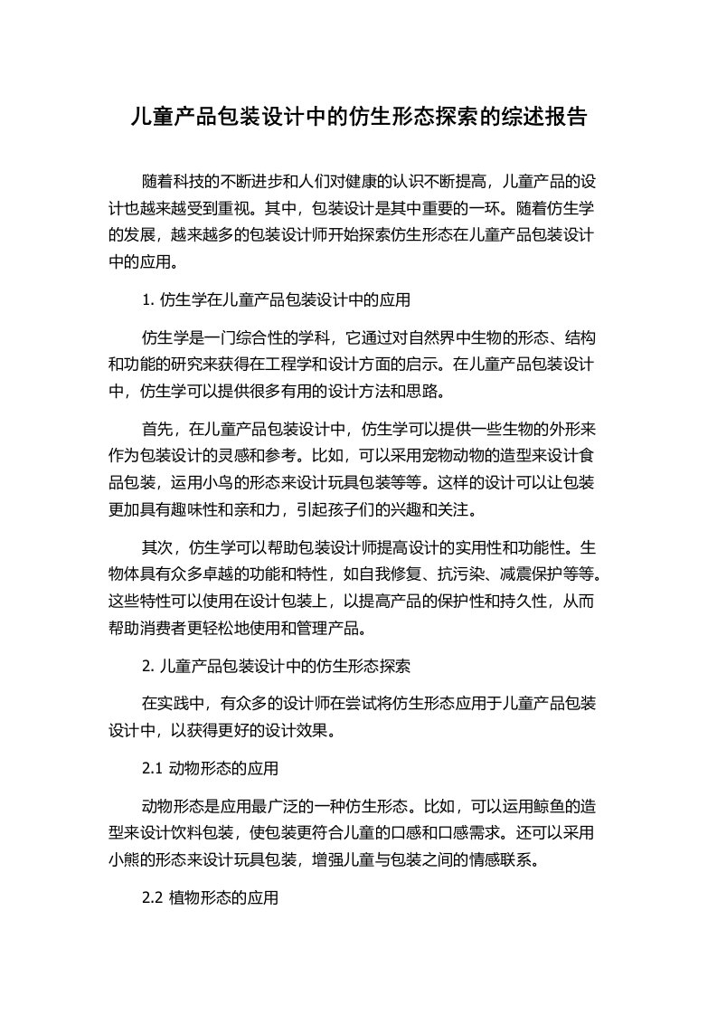 儿童产品包装设计中的仿生形态探索的综述报告