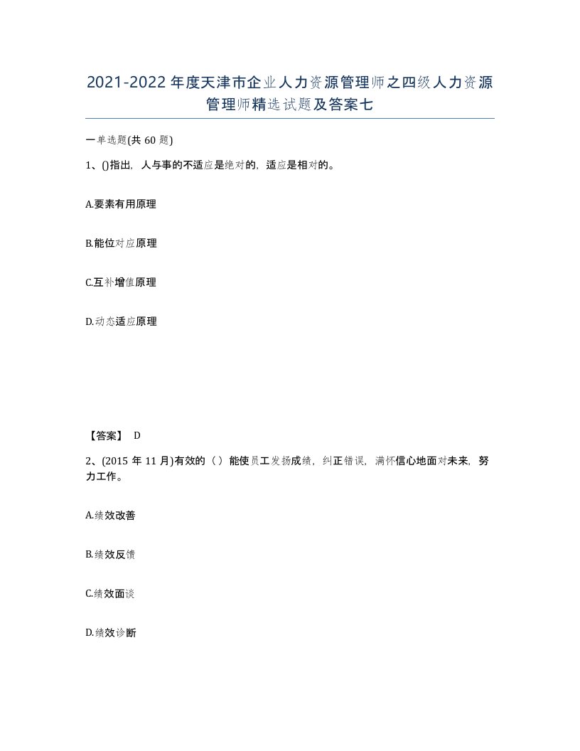 2021-2022年度天津市企业人力资源管理师之四级人力资源管理师试题及答案七