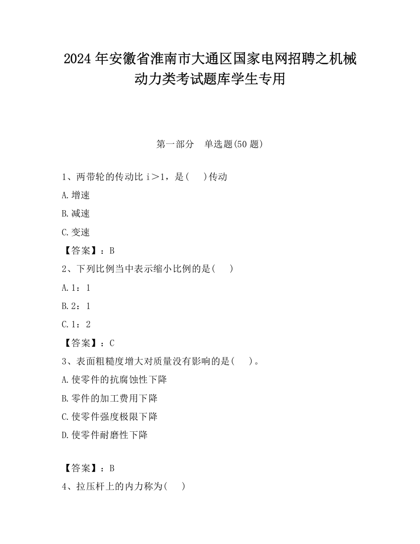 2024年安徽省淮南市大通区国家电网招聘之机械动力类考试题库学生专用