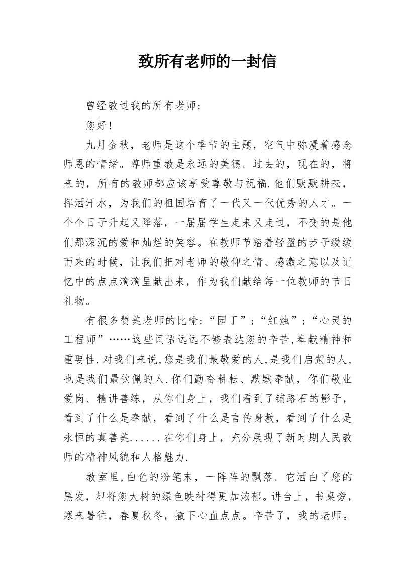 致所有老师的一封信