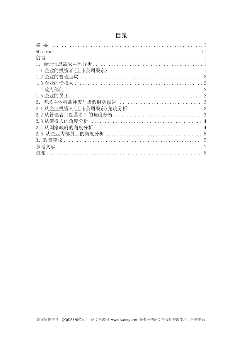 会计电算化毕业论文-范本-虚假财务报告成因的分析