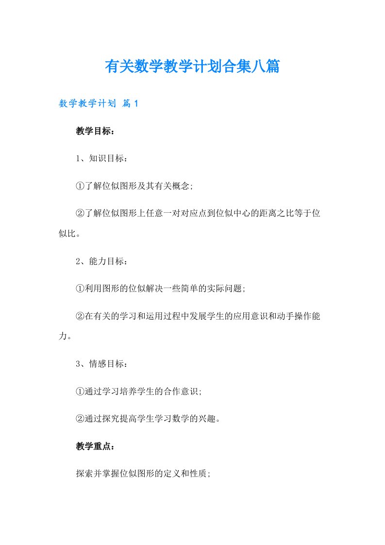 有关数学教学计划合集八篇