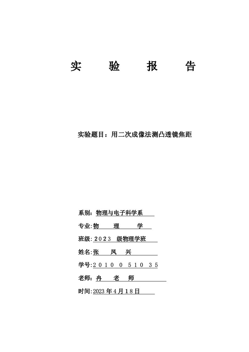 2023年用二次成像法测凸透镜焦距实验报告