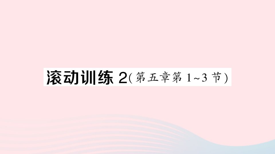 2023八年级物理上册第五章透镜及其应用滚动训练2第五章第1~3节作业课件新版新人教版