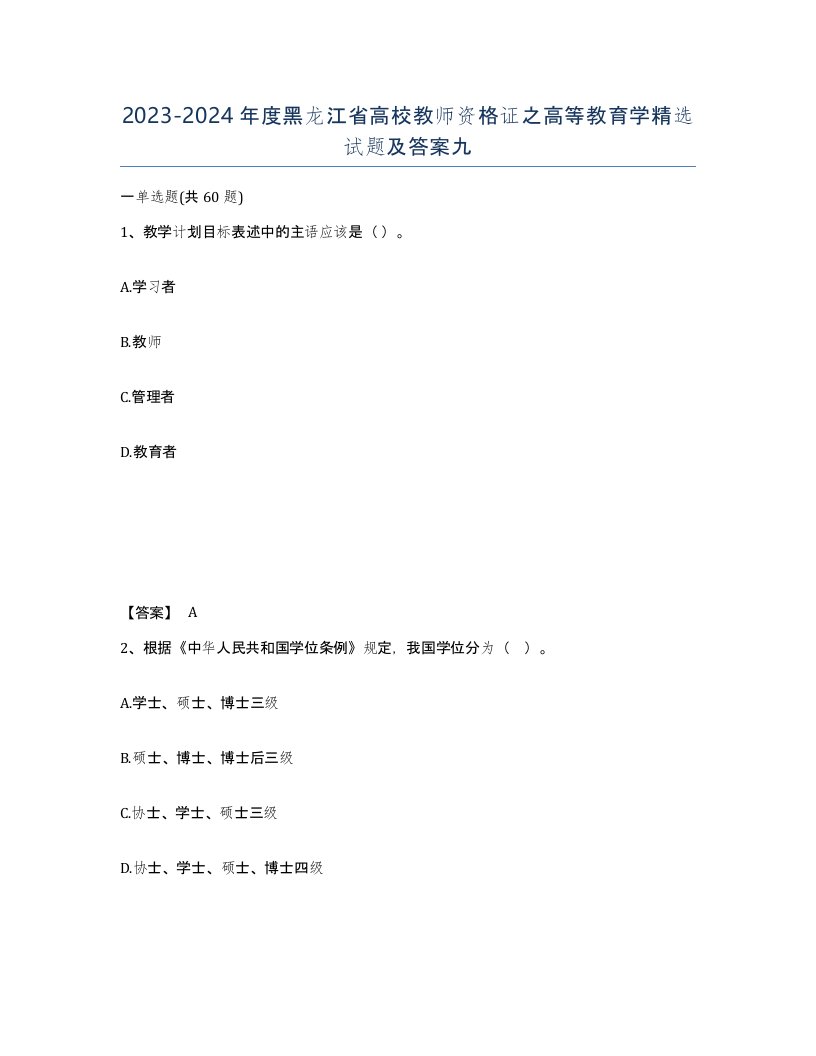 2023-2024年度黑龙江省高校教师资格证之高等教育学试题及答案九