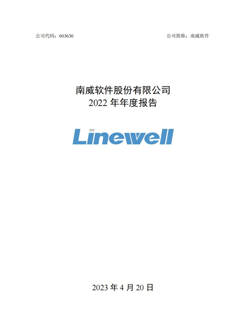 上交所-南威软件：2022年年度报告-20230419