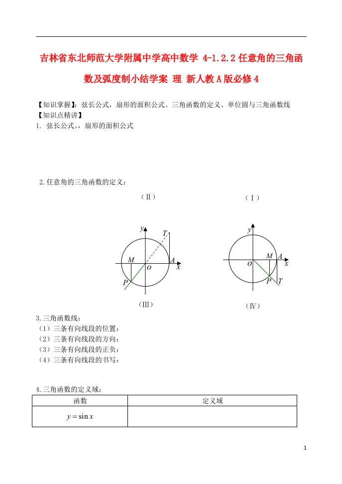 吉林省东北师范大学附属中学高中数学