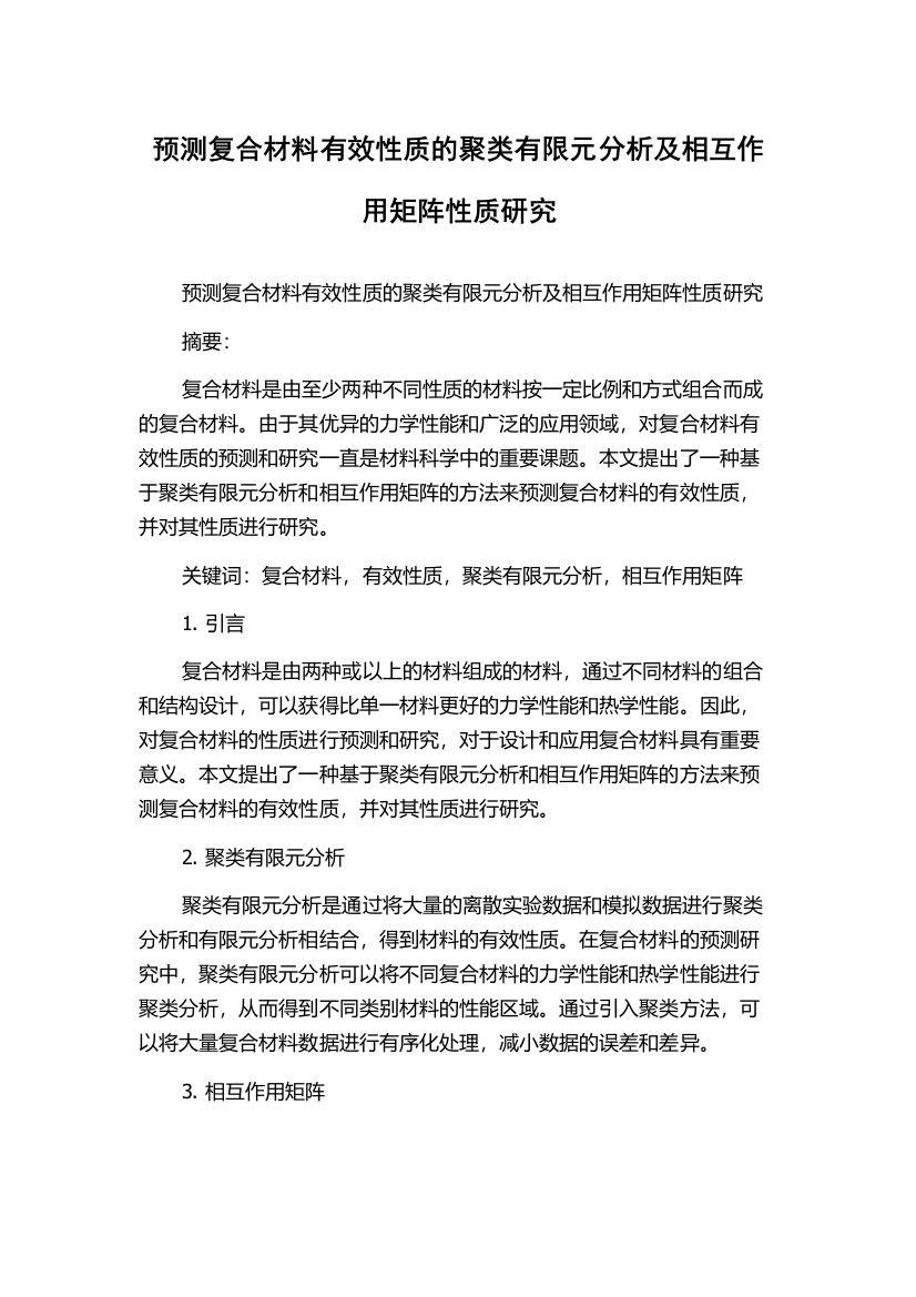 预测复合材料有效性质的聚类有限元分析及相互作用矩阵性质研究