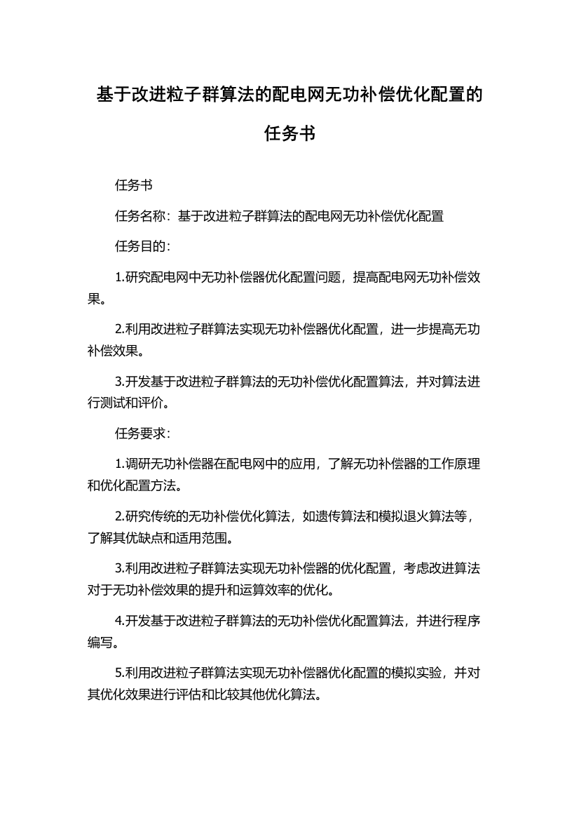 基于改进粒子群算法的配电网无功补偿优化配置的任务书