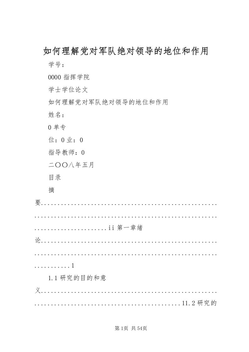 2022如何理解党对军队绝对领导的地位和作用