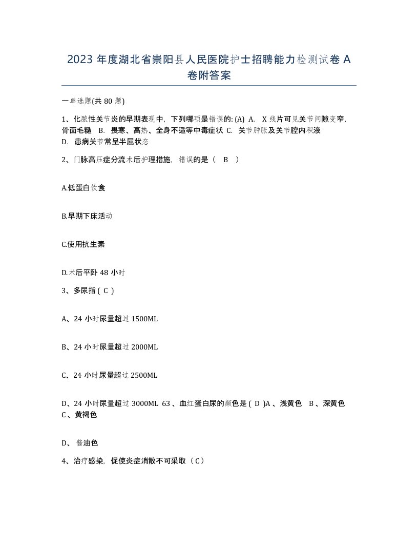 2023年度湖北省崇阳县人民医院护士招聘能力检测试卷A卷附答案