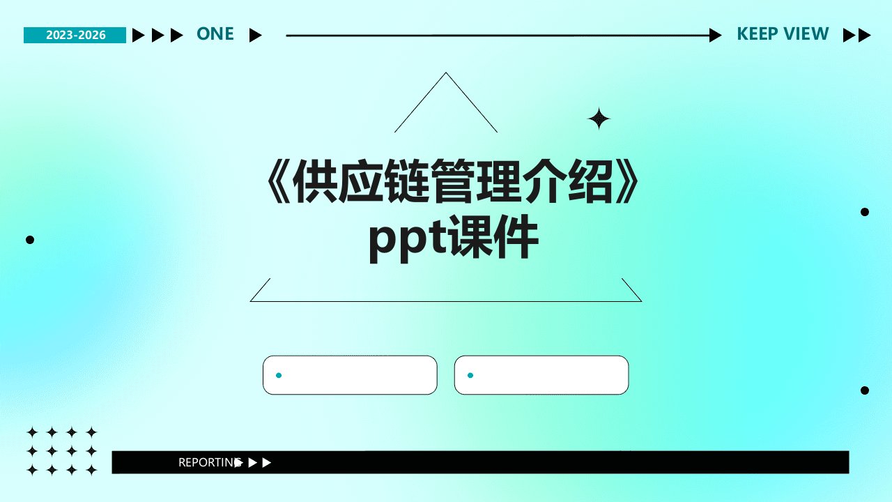 《供应链管理介绍》课件