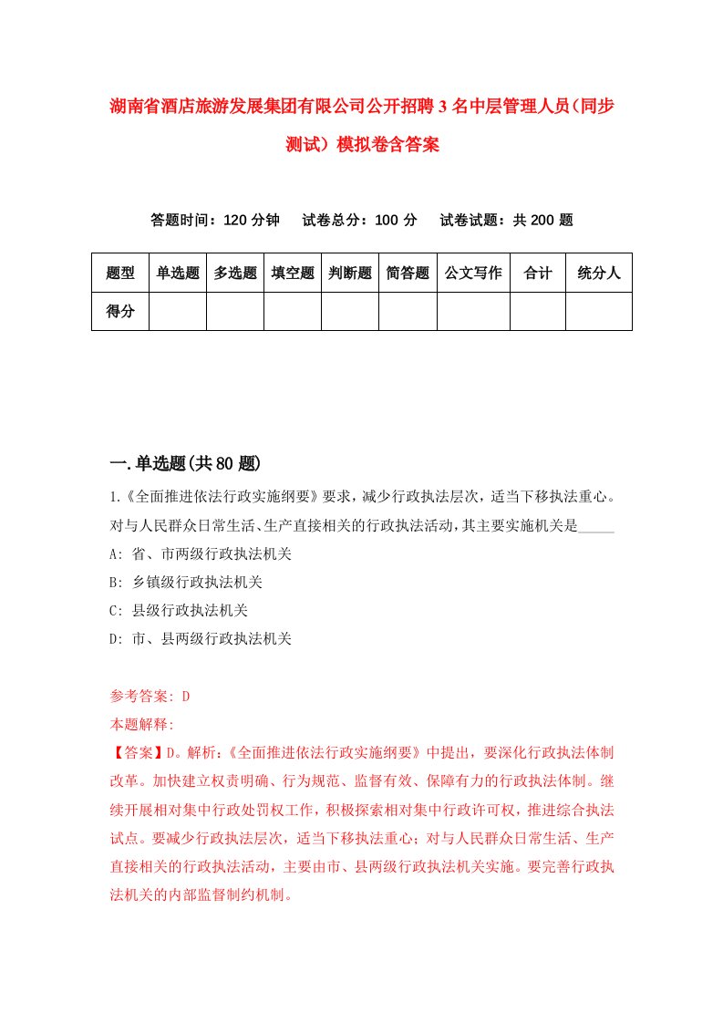 湖南省酒店旅游发展集团有限公司公开招聘3名中层管理人员同步测试模拟卷含答案0