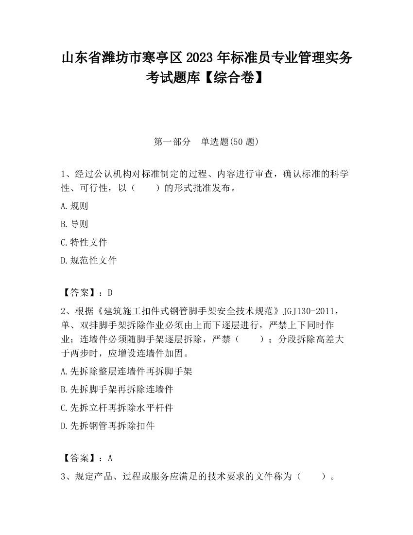 山东省潍坊市寒亭区2023年标准员专业管理实务考试题库【综合卷】