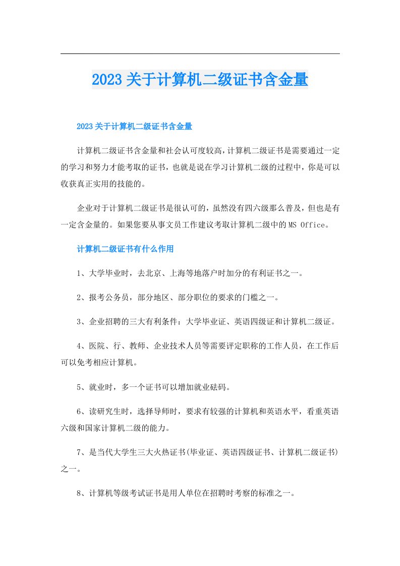 关于计算机二级证书含金量