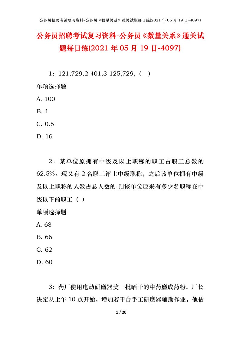 公务员招聘考试复习资料-公务员数量关系通关试题每日练2021年05月19日-4097