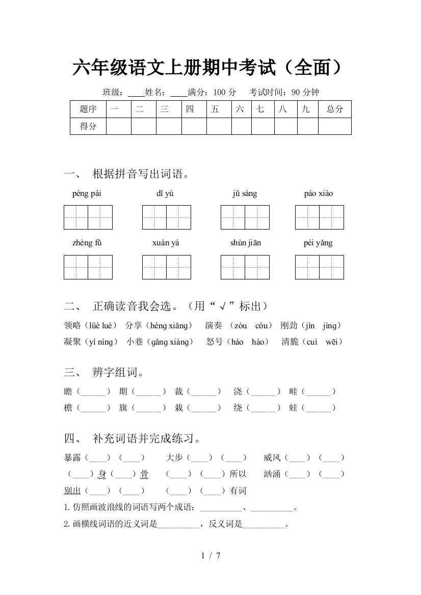 六年级语文上册期中考试(全面)