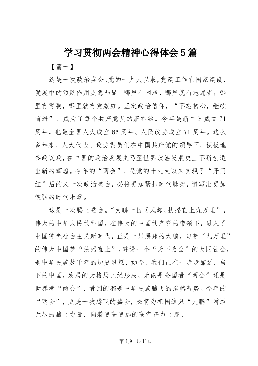 学习贯彻两会精神心得体会5篇