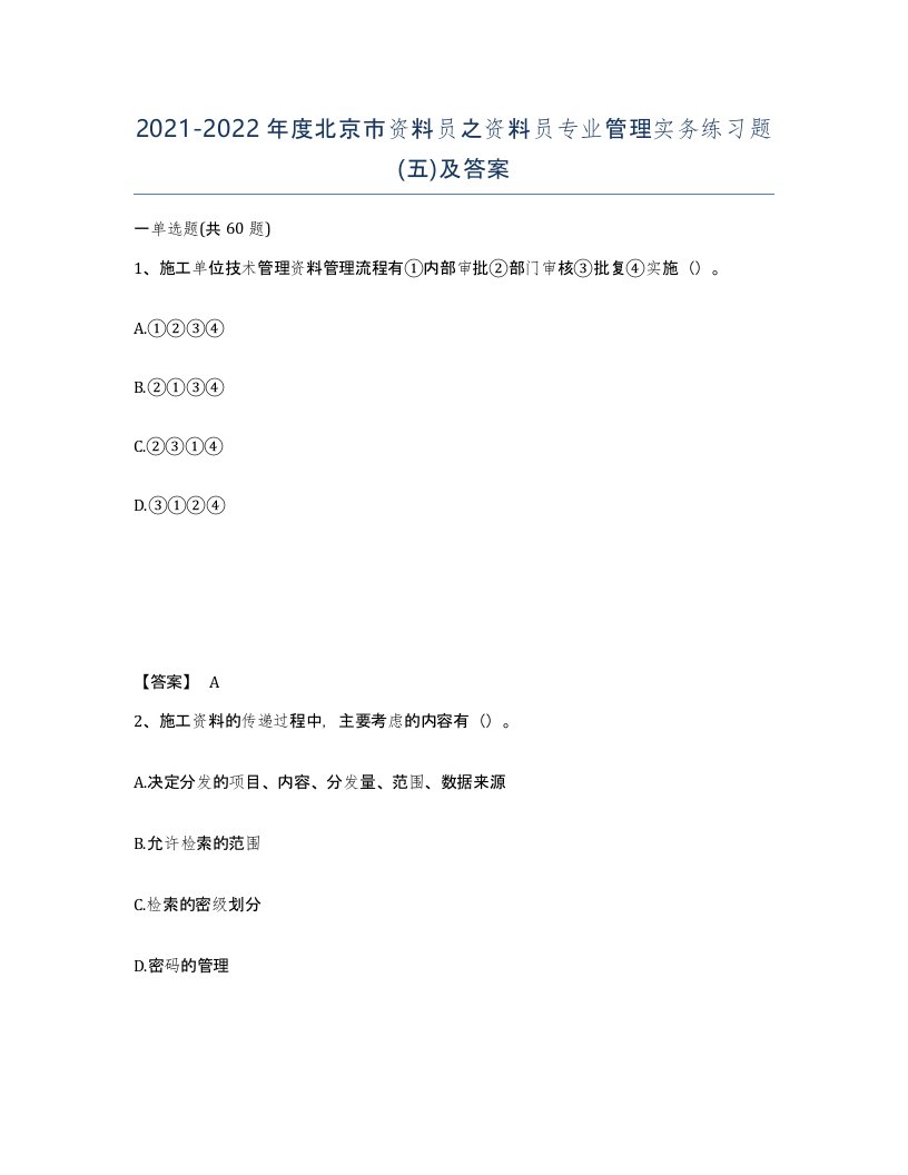 2021-2022年度北京市资料员之资料员专业管理实务练习题五及答案