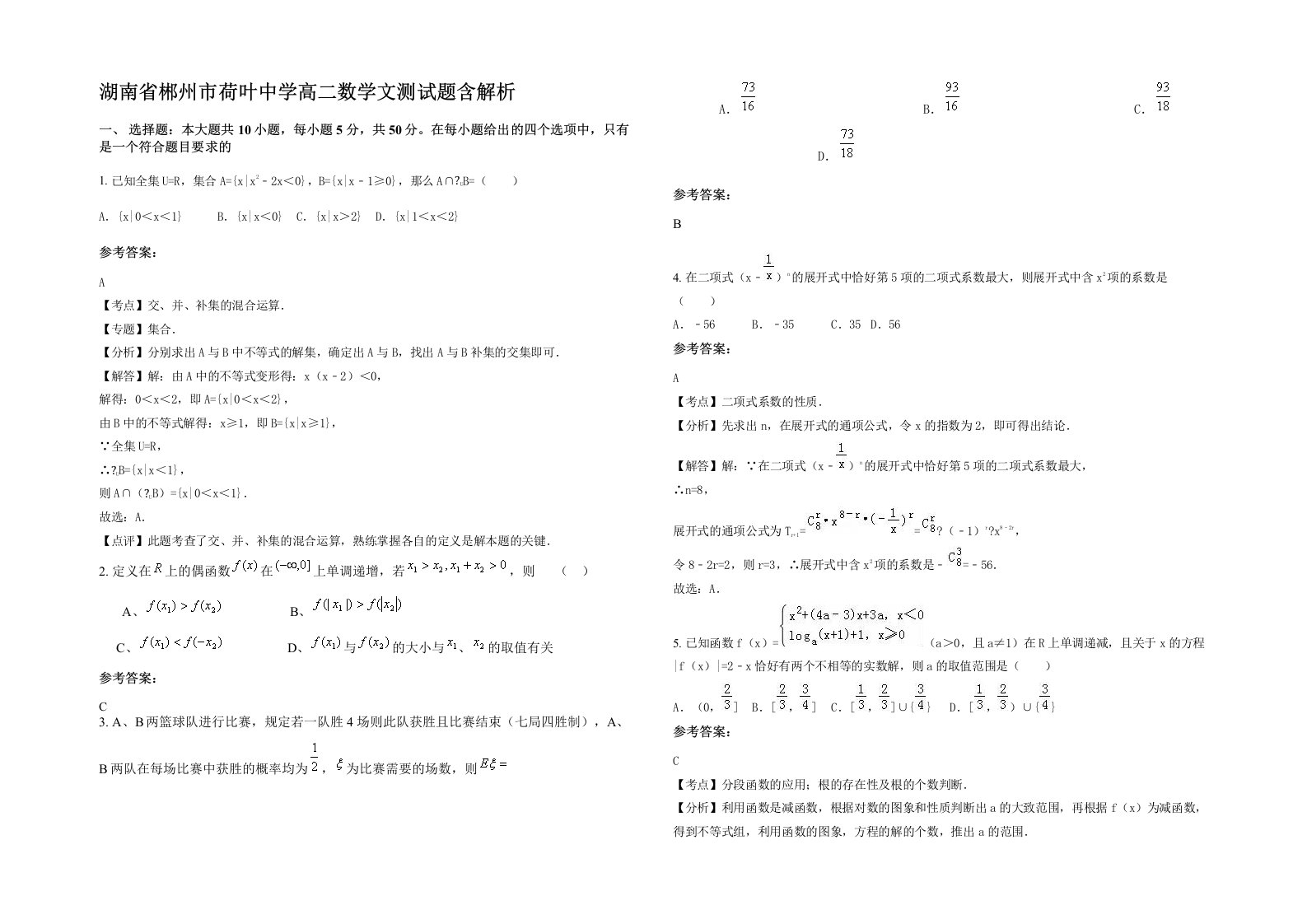 湖南省郴州市荷叶中学高二数学文测试题含解析